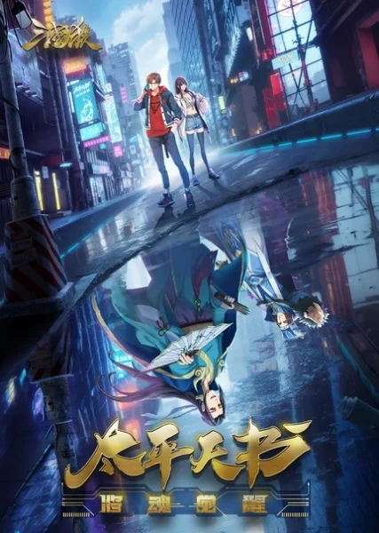 Легенды Троецарствия: Книга мира - главный постер