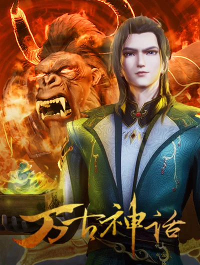 Древний миф - главный постер