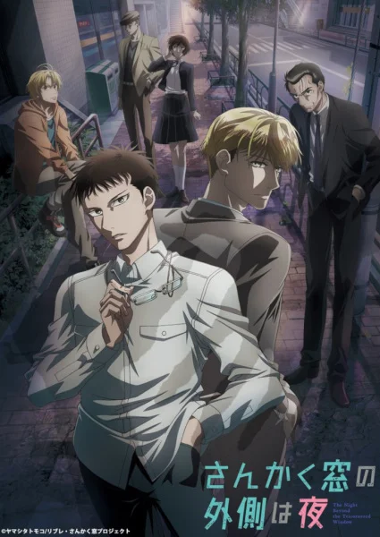 Ночь по ту сторону треугольного окна - главный постер