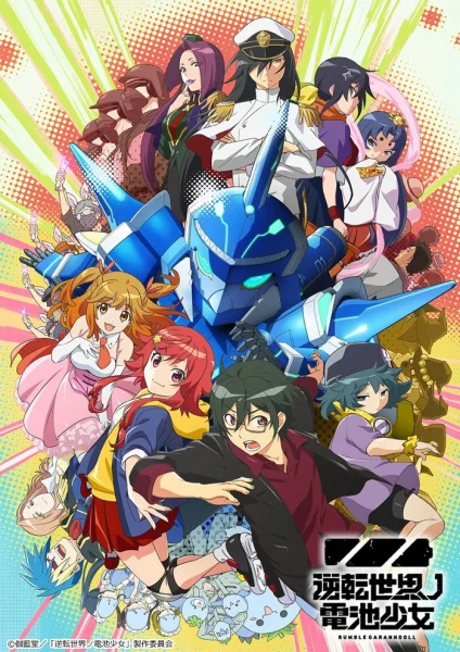 Девочка-батарейка из мира-перевёртыша - главный постер