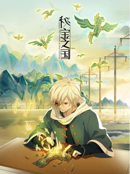 Страна таинственных сокровищ - главный постер