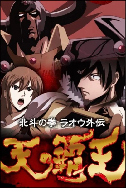 Кулак Северной звезды: История Рао — Властелин небес - главный постер