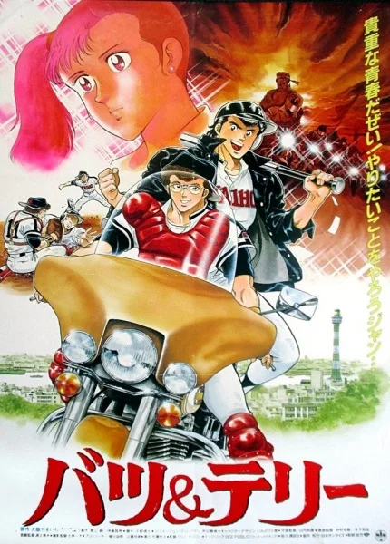 Бацу и Терри - главный постер