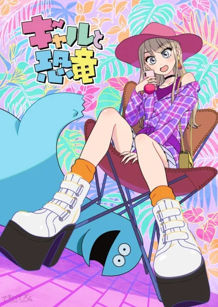 Гяру и динозавр - главный постер