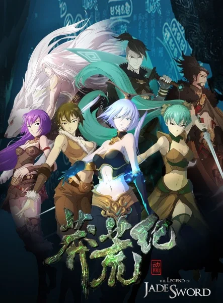 Легенда о нефритовом мече - главный постер