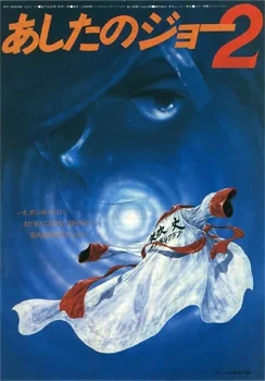 Завтрашний Джо. Фильм 2 - главный постер