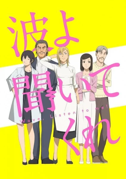 Волны, слушайте меня - главный постер