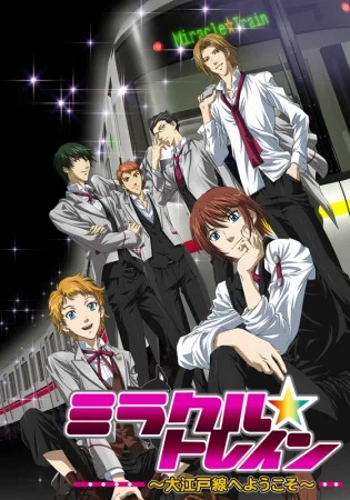 Волшебный поезд: Добро пожаловать на линию Оэдо - главный постер