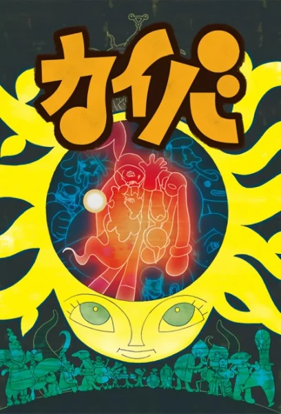 Кайба - главный постер