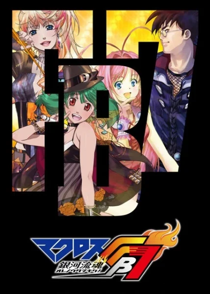 Макросс ФБ7: Поток души во Вселенной — Внимайте моей песне! - главный постер