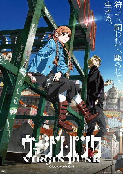 Невинный панк: Механическая девушка - главный постер